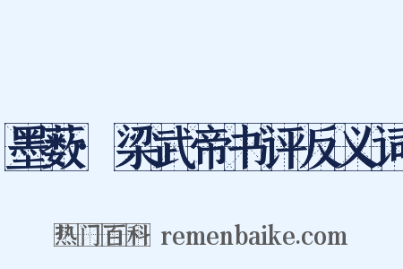 墨薮·梁武帝书评反义词是什么意思的图片